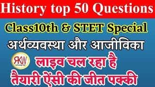 "अर्थव्यवस्था और आजीविका" History for CLASS 10th & STET ||#live Top 50 questions By:- Kumar Awanish