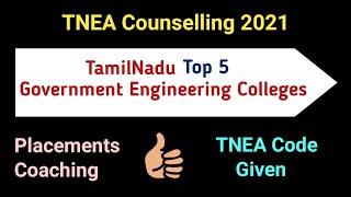 TNEA 2021 | Top 5 Government Engineering colleges | Tamil | Govt college review | Placement 