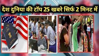 अब तक की बड़ी खबरे | Top 25 News | Breaking News | Latest News In Hindi | #RELIVE | India Nonstop