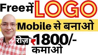 100% Free income from Logo | Best Part time job | Work from Home | Easy freelance | पार्ट टाइम जॉब