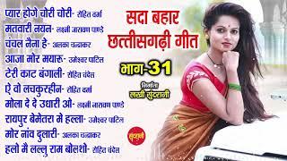 CG Top -10 super hit songs - Part - 31 - Sadabahar chhattisgarhi songs - Audio jukebox songs