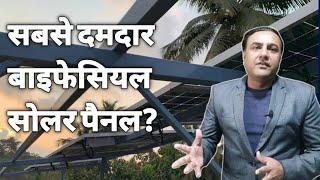 नए तरह के बाइफेसियल पेनल्स  | best bifacial solar panels in india | solar