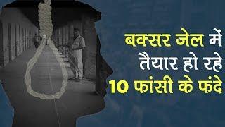 Bihar के Buxar Jail में क्यों तैयार हो रहे 10 फांसी के फंदे?