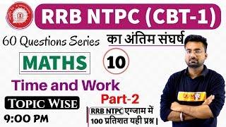 Class-10 || RRB NTPC (CBT-1) | अंतिम संघर्ष | MATHS || By Abhinandan Sir ||Work and Time