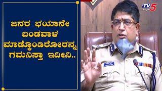 Police Commissioner Bhaskar Rao Pressmeet In Bangalore |  TV5 Kannada