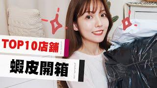 大開箱。蝦皮TOP10店舖的購物戰利品分享！