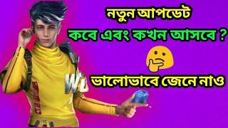 নতুন আপডেট কবে এবং কখন আসবে FreeFire || ভালোভাবে জেনে নাও || FreeFire New Update Details |Mr.SAHA-YT