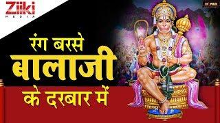 रंग बरसे बालाजी के दरबार में || बालाजी के के इस भजन को सुनने से सभी संकट दूर होंगे || हनुमान भजन