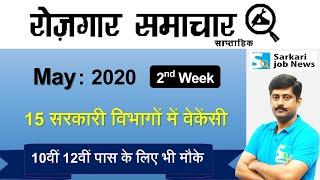 रोजगार समाचार : May 2020 2nd Week : Top 15 Govt Jobs - Employment News | Sarkari Job News