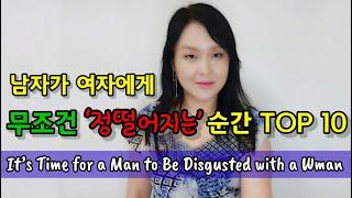 남자가 여자에게 정떨어질 때 TOP 10 | It’s Time for a Man to Be Disgusted with a Woman