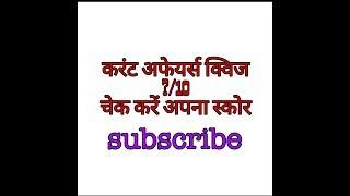 Current affairs quiz  top 10 questions