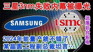 三星3nm流片失败内幕被重要客户曝光！远落后台积电？某晶圆工程副总裁坦言：2024年能量产就不错了！3nm GAA工艺指标被大幅削减！甚至无法与TSMC 6nm相提并论！神仙打架…英特尔着手成熟制程？