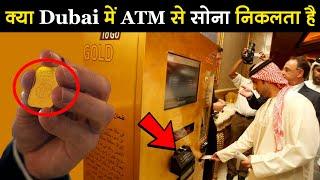 क्या Dubai के ATM से निकलता है Gold? 
