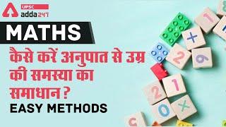 How To Solve Age Problem By Ratio | UPSC ADDA