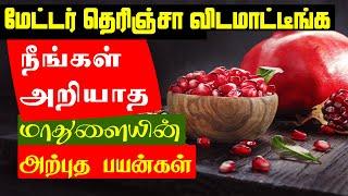 pomegranate fruit benefits In tamil - medicinal properties pomegranates fruit - Tamil Ayurvedic Tips