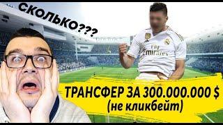 КАРЬЕРА FM 2020 - ТРАНСФЕР ЗА 300.000.000 $