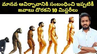 Top 10 Unsolved Mysteries Of Evolution