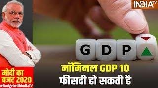 Union Budget 2020: Sitharaman ने कहा - नॉमिनल GDP 10 फीसदी हो सकती है