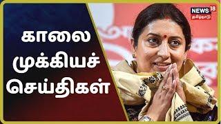 காலை முக்கியச் செய்திகள் | Top Morning News | News18 Tamil Nadu | 10.Jan.2020