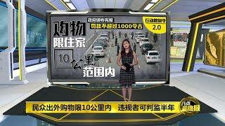 八点最热报 01/04/2020 民众出外购物限10公里内   违规者可判监半年