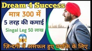 300 में ताबतोड़ कमाई ! Dream 4 Success ! Dream 4 Sucess full plan ! mlm best plan 2020 ! 2020 mlmplan