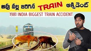 1981 INDIAS BIGGEST TRAIN ఆక్సిడెంట్| TOP 15 INTERESTING FACTS IN TELUGU |TELUGU FACTS| VRFEP#95