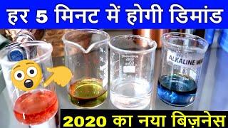 2020 का नया बिज़नेस | New Business Idea 2020, Most Demanding Dealer, Distributor, Franchise, Business