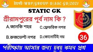 static GK Top 10 Questions | class-36 | WBP | GROUP-D | SSC | All competitive exam | 2021