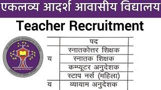 EKLAVYA MODEL RESIDENTIAL SCHOOL TEACHER VACANCY 2021 I NO FEE I EMRS GUEST TEACHER RECRUITMENT 2021