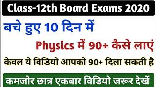 बचे हुए 10 दिन में Physics की पूरी तैयारी कैसे करें | Physics कैसे पढ़ें | Class-12th #BoardExams