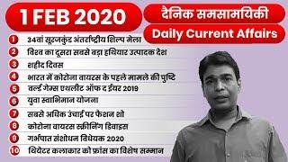 Daily Current Affairs 1 FEB 2020 Current Affairs | Top 10 Daily Current Affairs Decode Exam#32