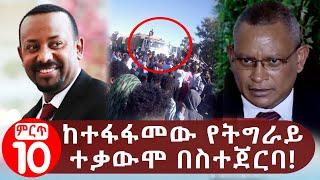 ከተፋፋመው የትግራይ ተቃውሞ በስተጀርባ! ትግራይ | ደብረፂዮን | ጌታቸው ረዳ