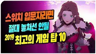2019년을 빛낸 스위치 최고의 게임 TOP 10
