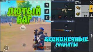 КАК СДЕЛАТЬ БАГ С БЕСКОНЕЧНЫМИ ГРАНАТАМИ В PUBG MOBILE!