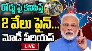 దేశమంతా షట్ డౌన్.. బయట కనిపిస్తే లోపలెయ్యండి | PM Modi Anothe Sensational decision | Omfut