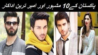 Top 10 Richest Actors in Pakistan 2020 ~ پاکستان کے 10 امیر ترین ایکٹر