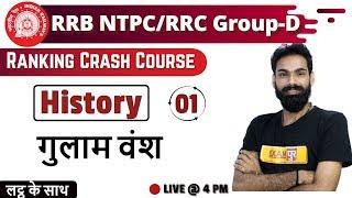 Class- 01 || RRB NTPC/RRC Group-D || History || By Sachin Sir|| गुलाम वंश