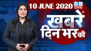 din bhar ki khabar | news of the day, hindi news india | top news | latest news | lockdown #DBLIVE