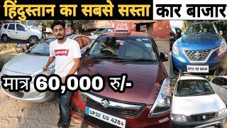 SECOND HAND CAR IN LUCKNOW UTTAR PRADESH || CHEAPEST CAR IN LKO || USED CAR BAZAR LUCKNOW