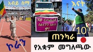 Ethiopia - ዋው እናመሰግናለን ኮራንባቹ እናቶች ባለ 10 ነጥብ ጠንካራ የአቋም መግለጫው አብይ ስማ