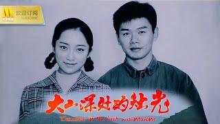 【1080 Chi-Eng SUB】《大山深处的烛光》/Teachers in the Deep Mountains  加拿大美国双奖电影  中国乡村老师的故事改编  (王伟 / 韩玖诺)