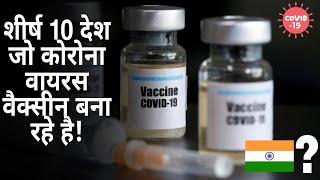 Covid: COVID19 Vaccine Update: Top 10 Country make Coronavirus Vaccine