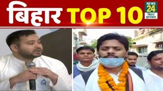 Bihar Election: महागठबंधन ने जारी किया घोषणा पत्र और मशकूर के टिकट पर बवाल- Bihar TOP 10