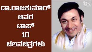 ಡಾ.ರಾಜಕುಮಾರ್ ಅವರ ಟಾಪ್ ೧೦ ಚಲನಚಿತ್ರಗಳು | Top 10 Movies of Dr  Rajkumar