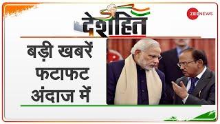 DESHHIT Top 10 | आज दिनभर की बड़ी खबरें फटाफट अंदाज़ में | Today's Big News | DESHHIT NEWS TODAY