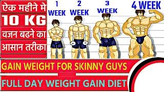 Best way to gain weight for skinny guys || Full day weight gain diet plan | vajan kaise badaye