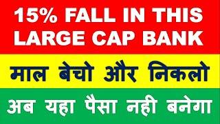 Avoid this large cap bank now | shares to sell in market crash 2020 | latest stock market news hindi