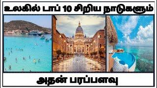 Top 10 world smallest place || உலகில் டாப் 10 சிரிய நாடுகளும் அதன் பரப்பளவு || in tamil | joker girl