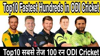 Top 10 Cricketers with Fastest Centuries In One Day Internationals,  सबसे तेज 100 रन in ODI क्रिकेट