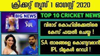 1 AUGUST 2020 | TOP CRICKET NEWS MALAYALAM | CASE AGAINST VIRATKOHLI | SA PLAYERS WILL PLAY IPL2020